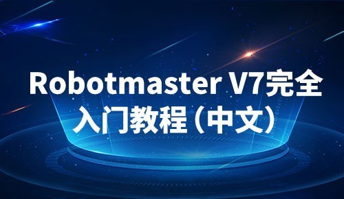 robotmaster 工业机器人 机械手仿真 X6V6 编程 v7视频 mastercam - 图1