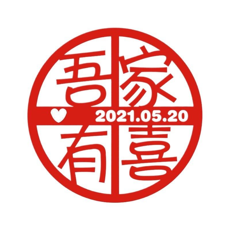 吾家有喜墙贴定作姓名新婚背景喜字登记结婚新郎新娘定作姓氏喜字,淘宝优惠券,粉丝福利购,淘宝优惠卷