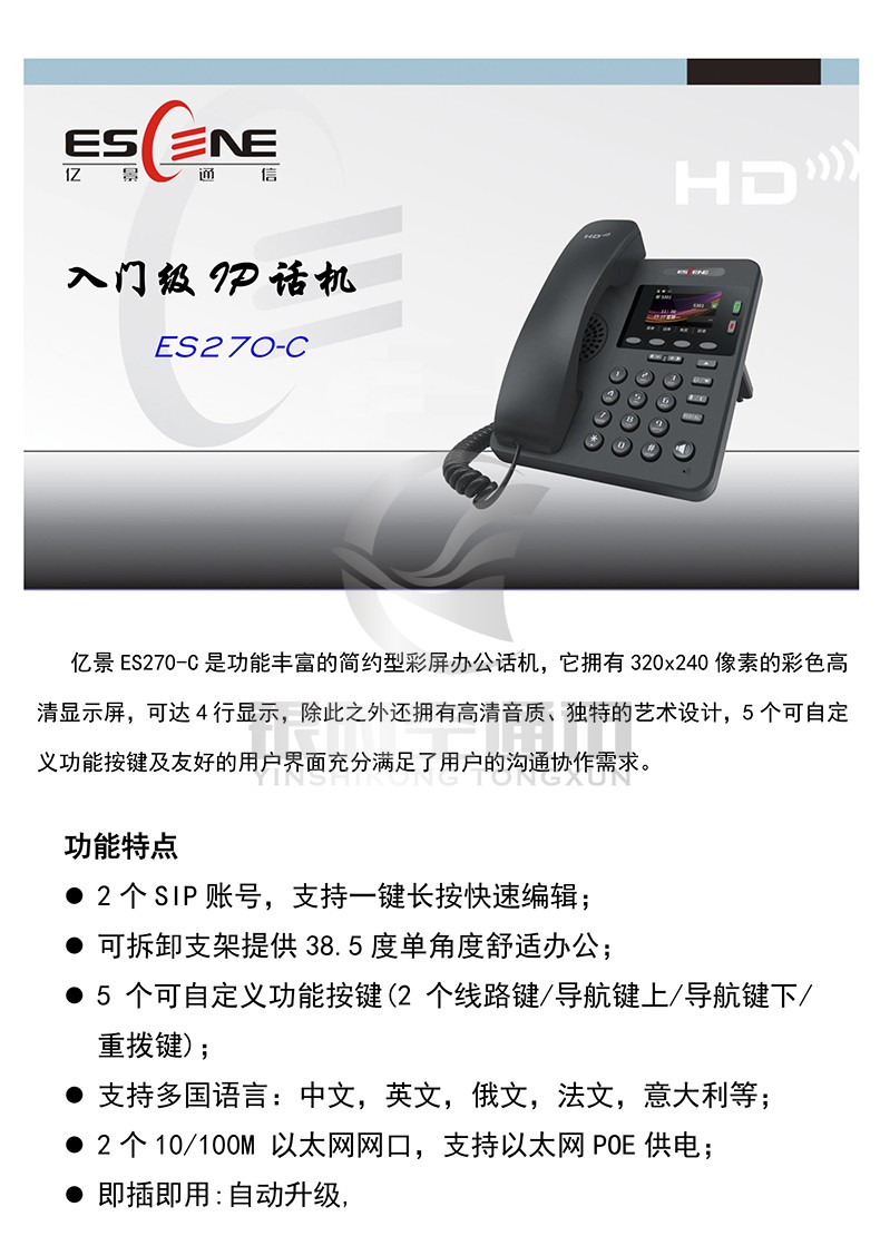 ESCENE亿景ES270-C办公数字智能双网络口SIP彩屏IP话机VOIP电话机-图2