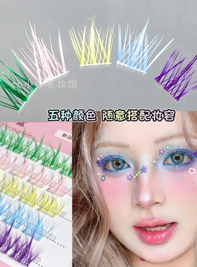 彩色假睫毛分段式紫色绿色黄色