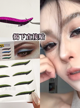 钻石眼线贴眼影欧美眼妆自粘式