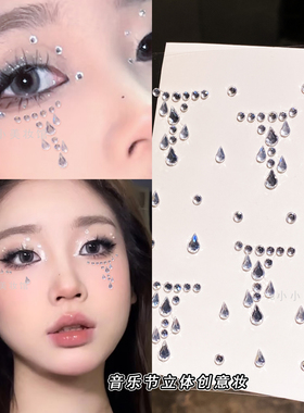 眼下水滴冰透创意妆泪钻