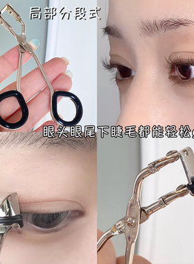 局部分段式闭合紧密睫毛夹