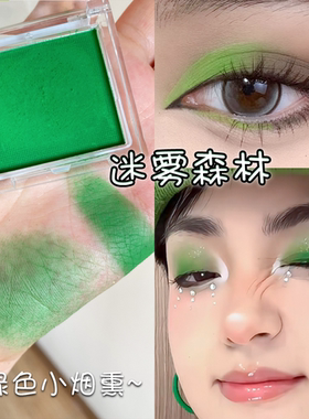 绿色眼影哑光显示浓郁易上色舞台