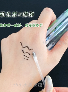 维生素E棉棒修妆卸妆液