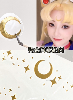 美少女战士金色月亮星星纹身贴纸