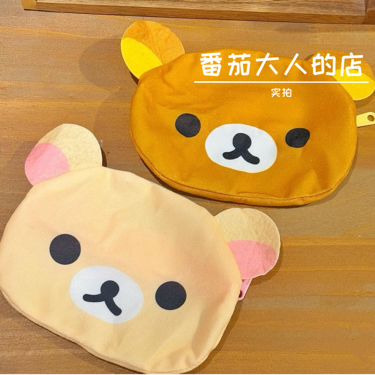 现货！日本带回 轻松熊收纳袋可爱拉链口红零钱包便携小挂件扭蛋,淘宝优惠券,粉丝福利购,淘宝优惠卷