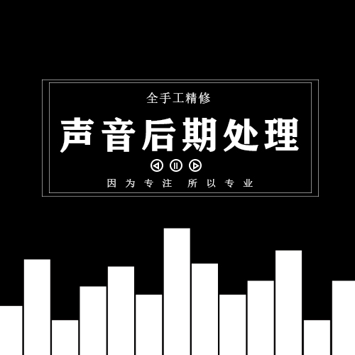 录音剪辑制作降调去噪音歌曲串烧音频处理音乐格式转换混音 - 图0