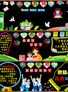 教师节黑板报装饰文化墙贴中小学