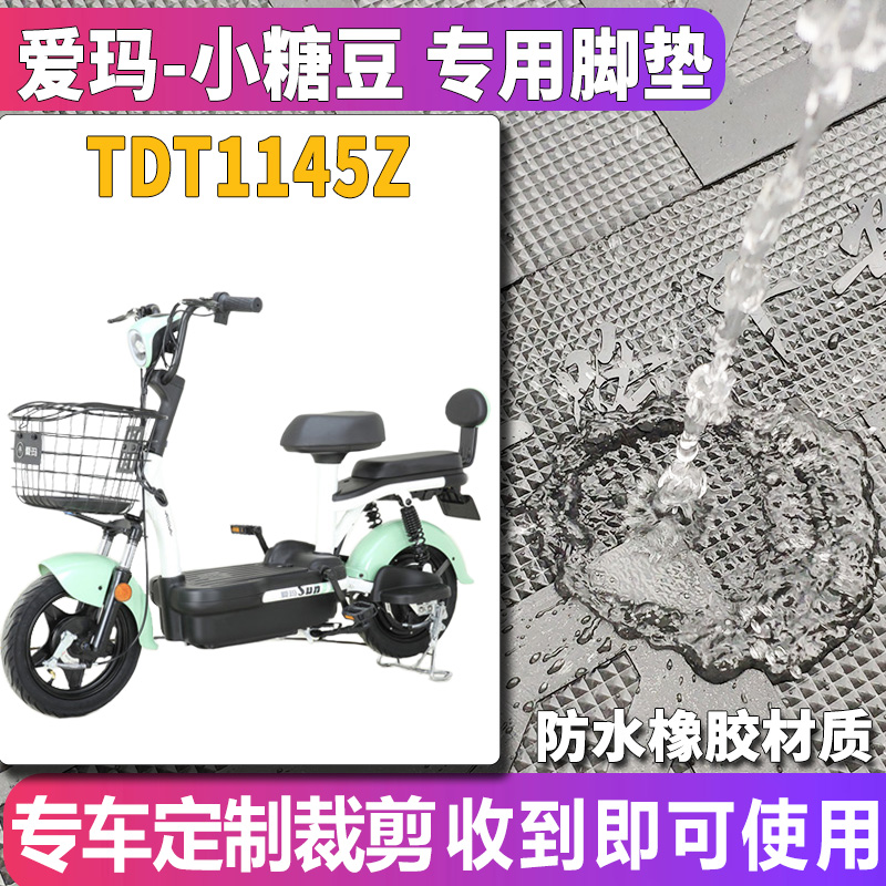 适用于爱玛小糖豆TZA-L4820标准版电动车橡胶脚垫踩踏皮 TDT1145Z-图0