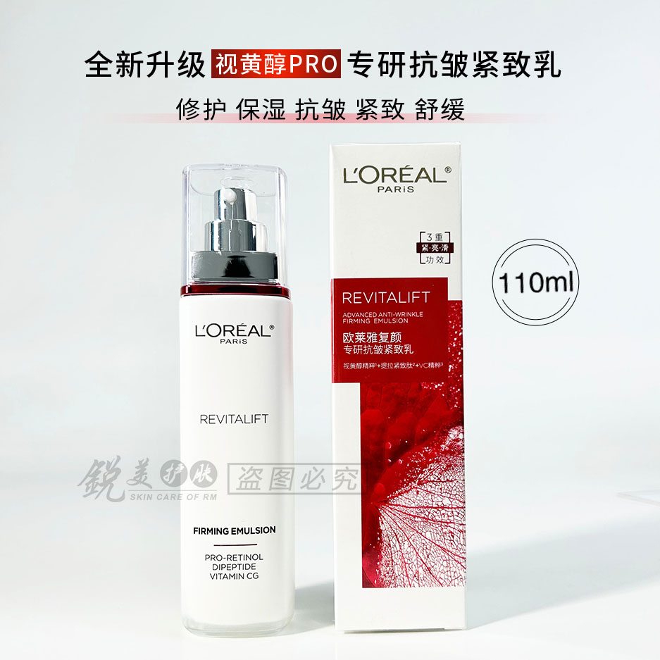 欧莱雅复颜专研抗皱紧致乳110ml 修护保湿抗皱紧致舒缓去角质乳液 - 图0