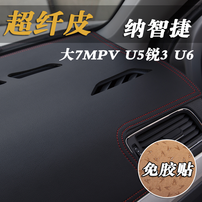 纳智捷大7MPV商务越野U5锐3 U6中控仪表台避光垫工作台防晒遮光垫 - 图0