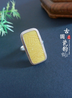 手工925纯银镶嵌 康熙 御用官窑 黄釉暗刻龙纹 古瓷老瓷首饰 戒指