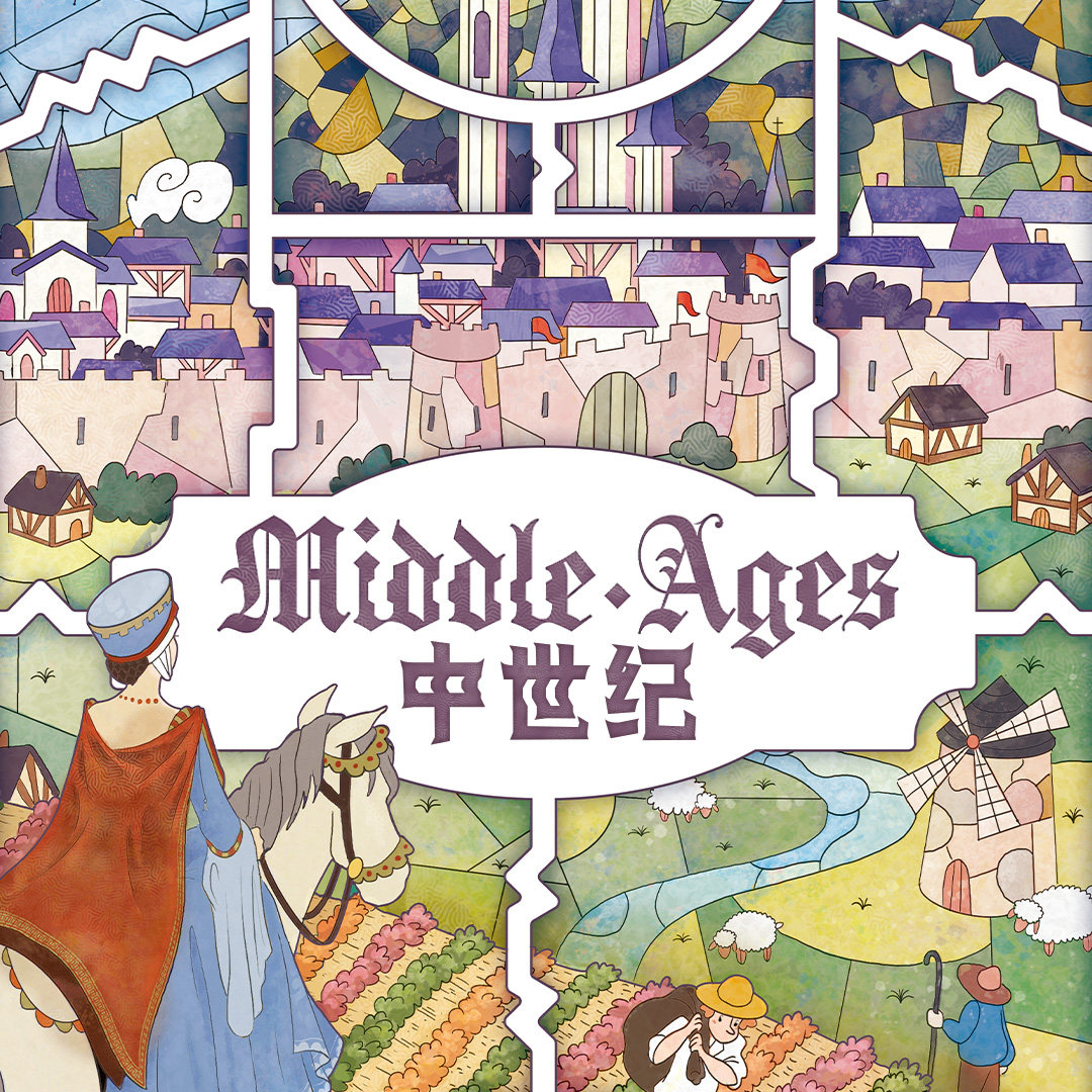 中世纪