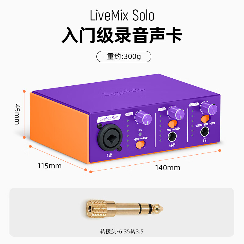 Synido森林岛声卡LiveMix Solo手机电脑外置录音编曲混音台式直播 - 图2