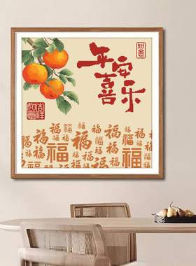 十字绣新品2026新款线绣客厅刺绣平安喜乐客厅卧室玄关手工绣
