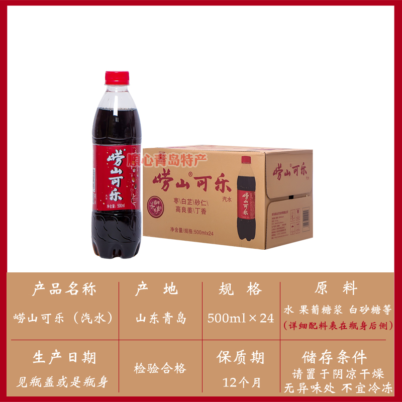 青岛特产崂山可乐500ml*24瓶碳酸汽水饮料整箱国产碳酸饮料汽水 - 图2