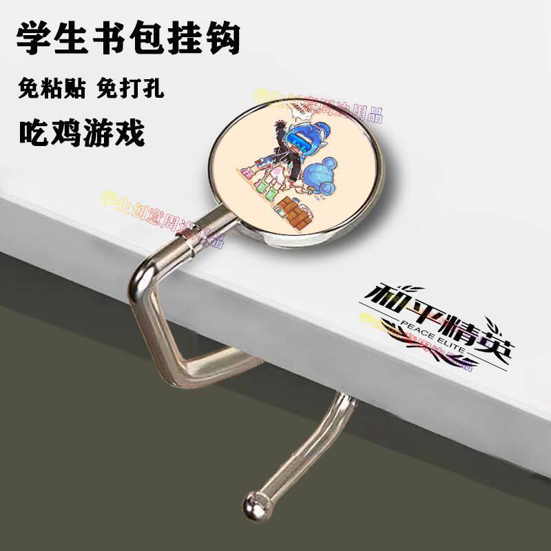 和平精英皮肤和平精英吃鸡游戏挂钩学生桌边炽羽金尊皮肤学生书包挂钩免粘贴