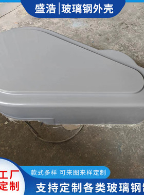 厂家供应玻璃钢电机机械外壳异形罩防雨防尘美化皮带机保护罩