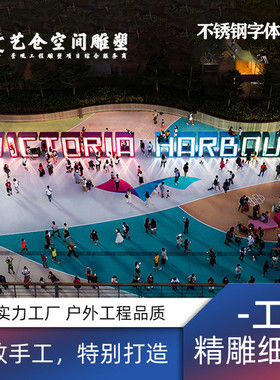 大型户外不锈钢字体雕塑精神堡垒商城标识牌景观玻璃钢雕塑