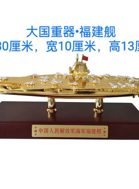 热销厂家舰福建号航空母舰模金属18福建批发办公室客厅书房摆件