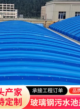 玻璃钢污水池盖板定制厂家厌氧池罩集气沉淀池拱形盖板污水池盖板