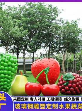 水果蔬菜雕塑定制户外采摘园农家乐美陈广场公园摆件玻璃钢雕塑