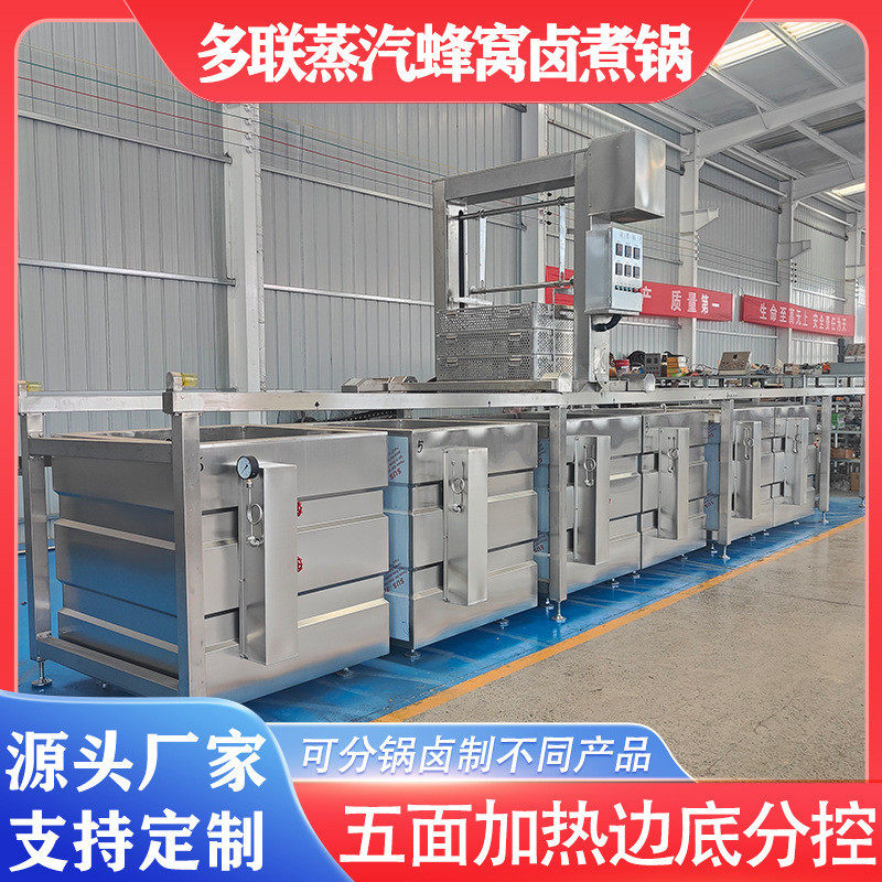 漂多联蜂窝卤煮锅鸡鸭酱肉熬煮锅预制菜加工设备蒸汽烫连续焯水锅,淘宝优惠券,粉丝福利购,淘宝优惠卷