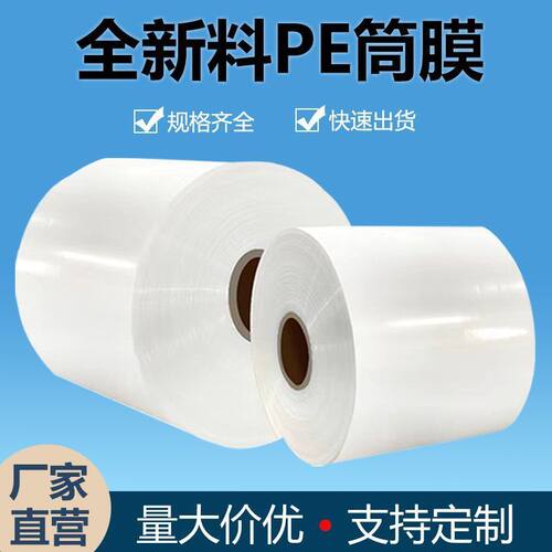 PE筒料长条直通袋透明卷膜高压包装筒料防尘防水平口包装袋pe卷 - 图0
