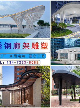 不锈钢廊架雕塑厂家户外园林组合凉亭景观中式异形钢结构长廊雕塑