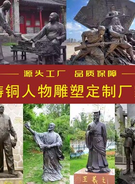 铸铜人物雕塑定制大型真人肖像校园青铜铜像民俗雕像名人人物雕塑