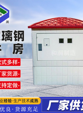 玻璃钢井房水利玻璃钢模压井房电表箱室外农田灌溉堡井控制柜