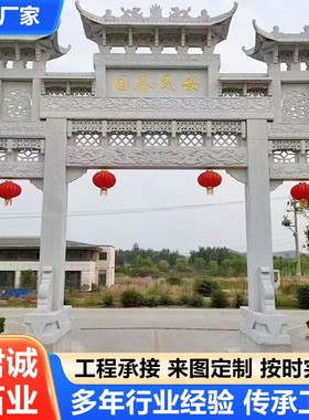 农村雕塑大型建设村口石牌坊 景区公园入口花岗岩青石石牌坊