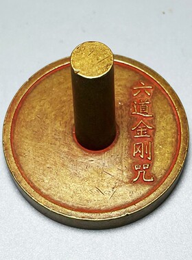 古玩六道金刚咒老铜朱砂印章印面六字箴言满文道家铜章仿古工艺品