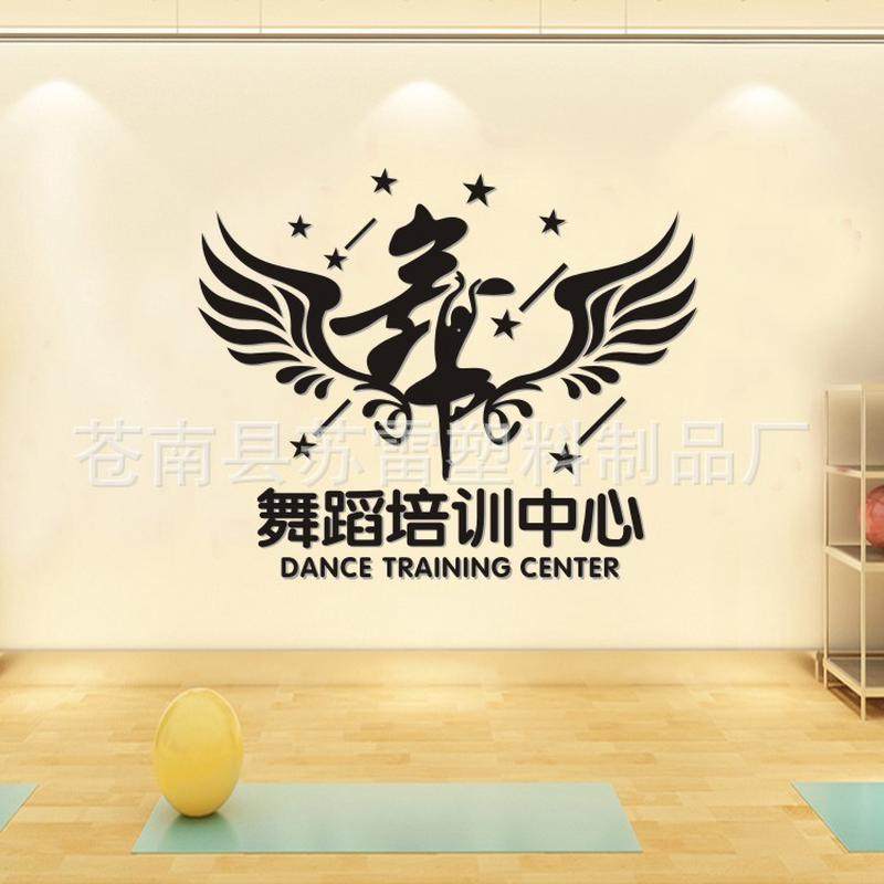 健身房室艺术墙贴舞蹈学校教室招生培训辅导班墙纸装饰玻璃贴壁纸,淘宝优惠券,粉丝福利购,淘宝优惠卷