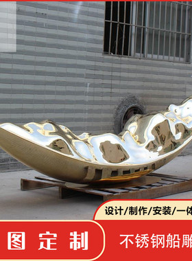 不锈钢流水船雕塑摆件帆船抽象船游艇船帆一叶扁舟公园美陈大镂空