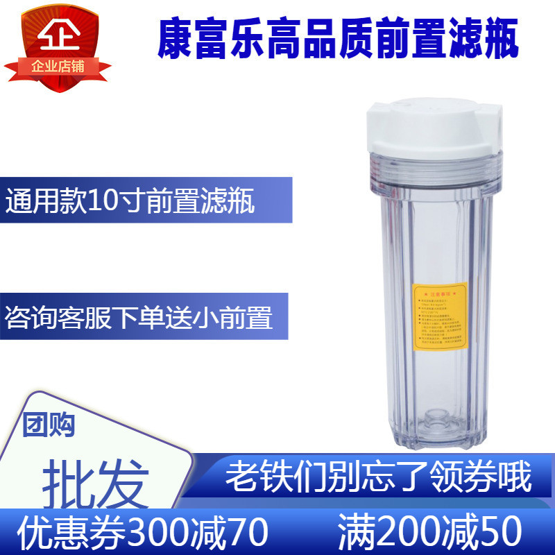 康富樂原廠十寸前置濾瓶淨水器配件透明白色濾瓶四分介面二分介面