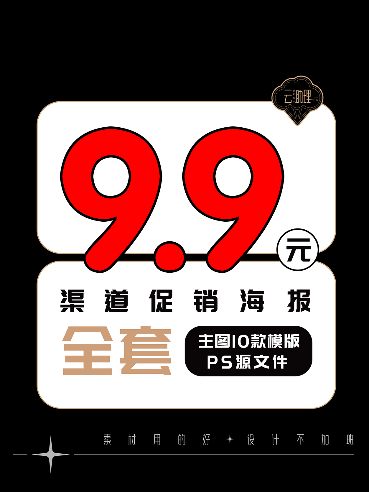 渠道全民营销热销海报地产红金调性创意刷屏广告设计PS源文件素材-图2