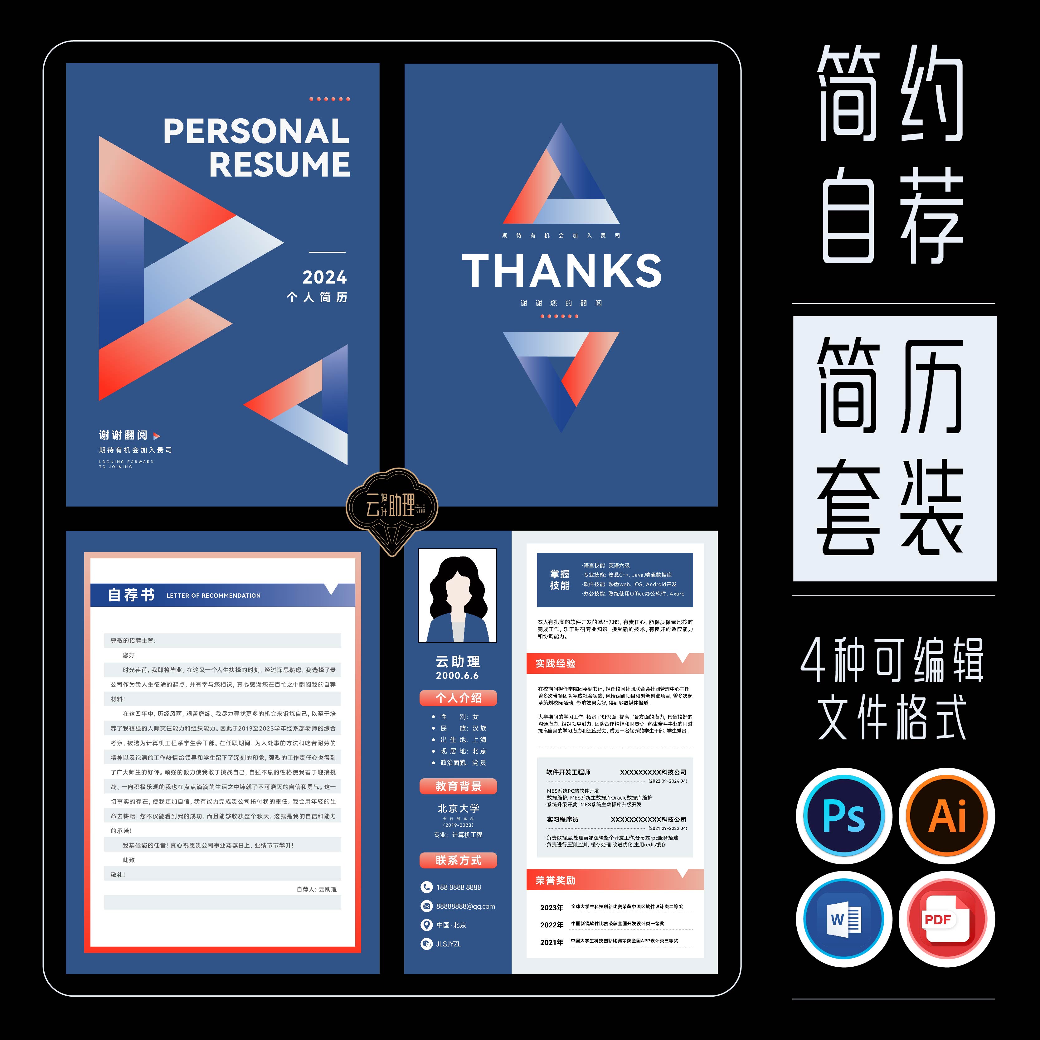 现代简约实用简历封面自荐书PS/AI源文件PDF/WORD可编辑文档模版