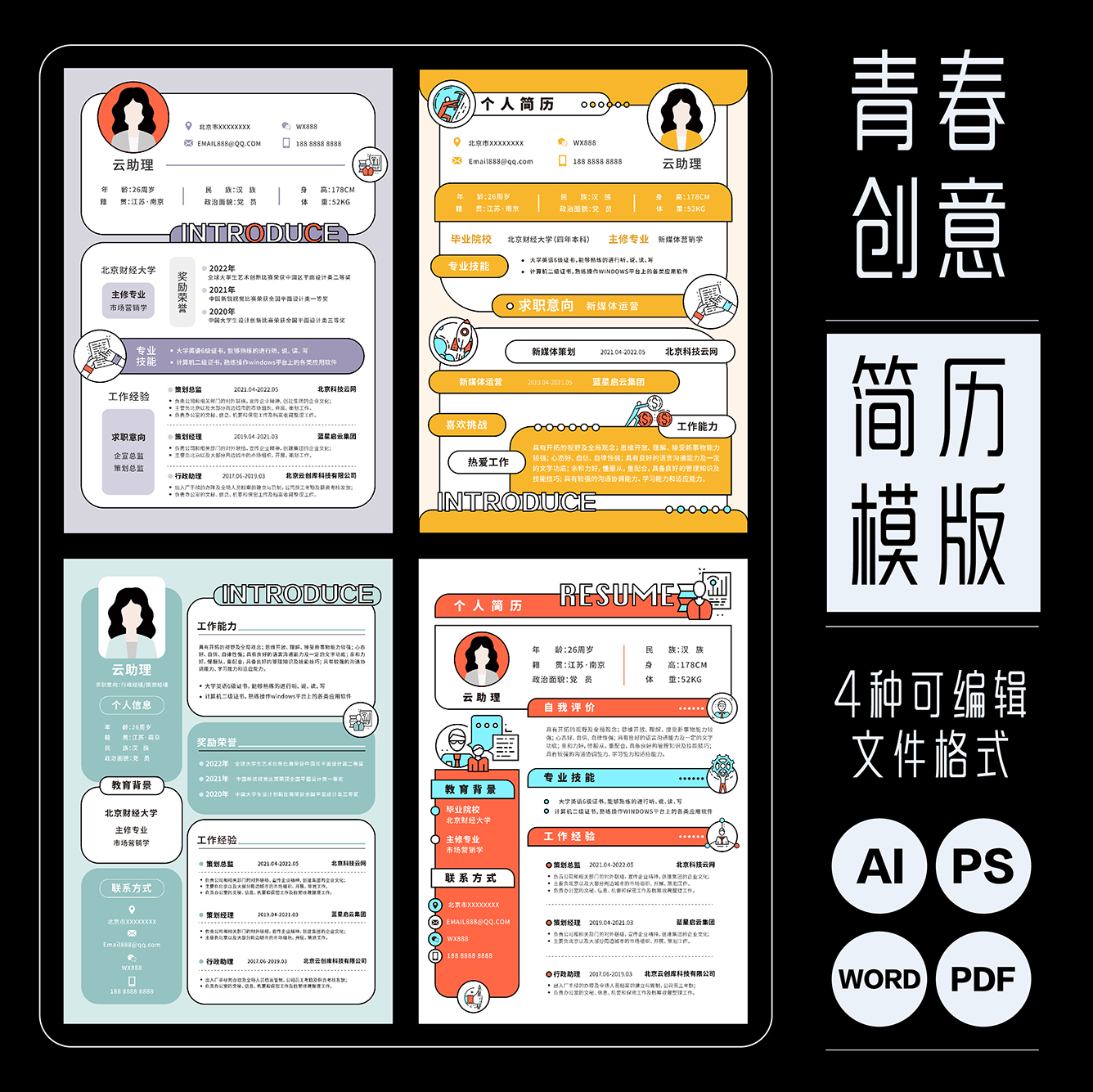 创意云助理简历模版求职设计师可编辑A4文档源文件AI/PS/PDF/WORD - 图0