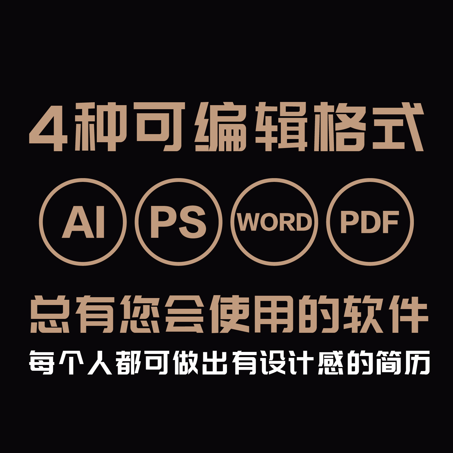 设计感简历模版求职文档模版源文件AI设计素材PS/PDF艺术创意WORD