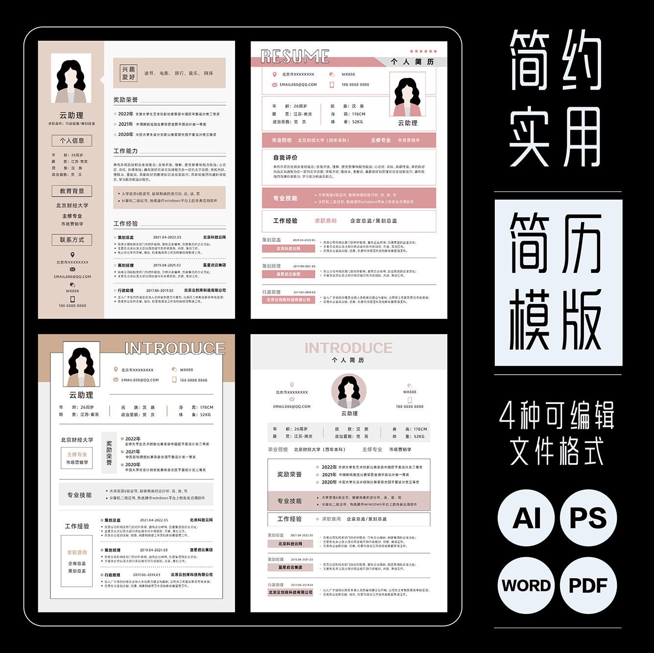 实用派简约风简历模版应聘求职文档源文件设计素材AI/PS/PDF/WORD