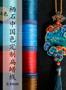 diy栖石国色系列70米一卷蜡线
