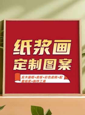 非遗材料包纸浆画手工DIY材料包
