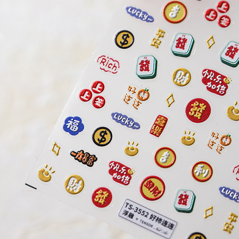 茉季新年喜庆祝福元素立体浮雕美甲贴纸防水指甲贴饰品3524 3552 - 图2