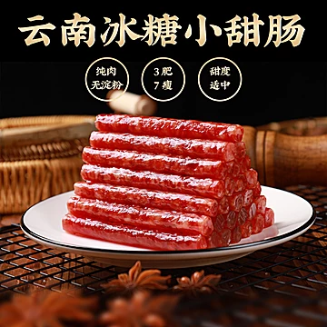 任选3件！云南糯小鲜冰糖/玫瑰小甜肠100g[13元优惠券]-寻折猪