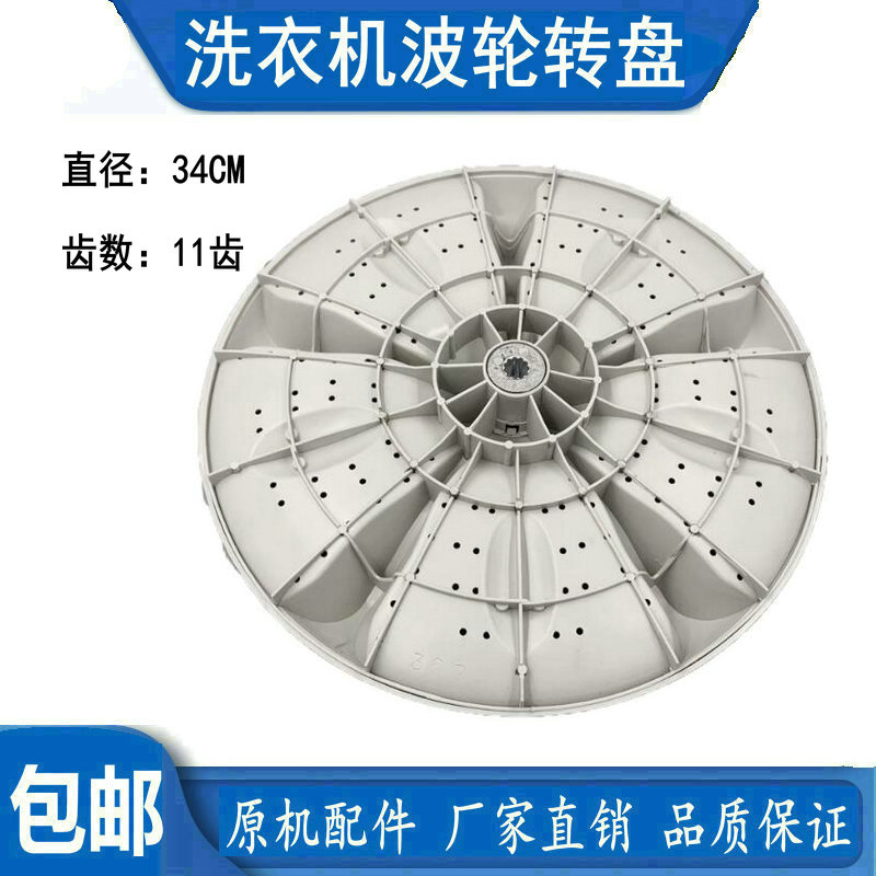 志高XQB100-5801-1038-1058洗衣机波轮转盘底盘 水叶 泼水盘 34CM - 图0