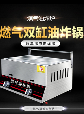 商用燃气双缸油炸锅 油炸炉 炸鸡锁骨锅炸串锅 煤气炸锅商用薯塔