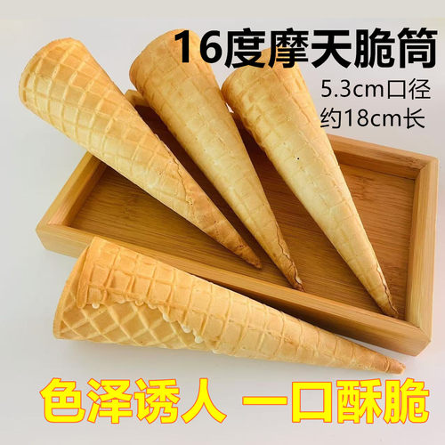 16°摩天脆脆蛋筒华夫筒冰淇淋甜筒壳脆皮冰激淋粉机送纸托套 - 图0