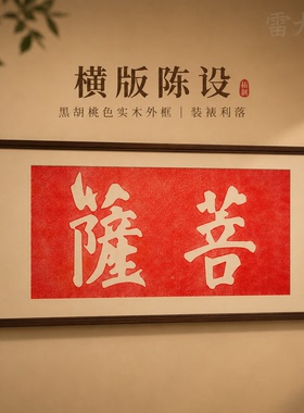 弘一法师菩萨手工拓印片装饰画